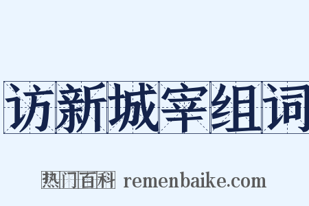 访新城宰组词是什么意思的图片